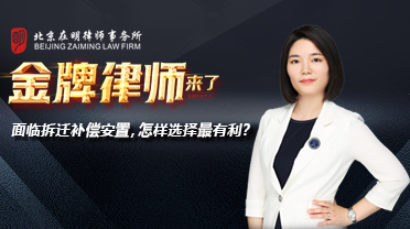 面临拆迁补偿安置,怎样选择最有利?