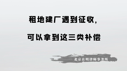 租地建厂遇到征收，可以拿到这三类补偿！