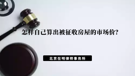 怎样自己算出被征收房屋的市场价？