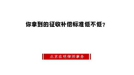  你拿到的征收补偿标准低不低？