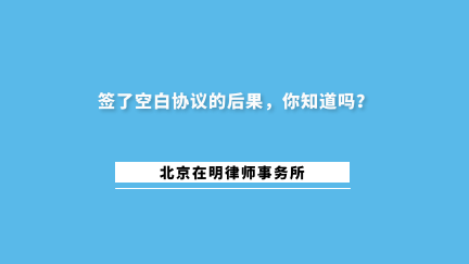 签了空白协议的后果，你知道吗？