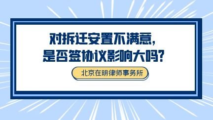 对拆迁安置不满意，是否签协议影响大吗？