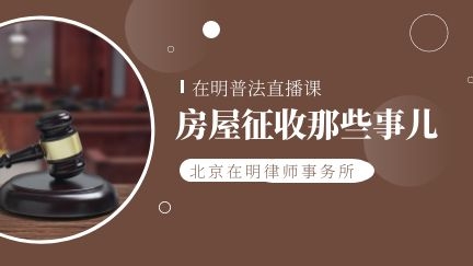 在明普法直播课：房屋征收那些事儿