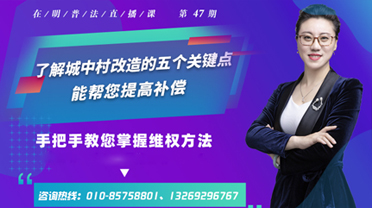 北京在明律师事务所:了解城中村改造的五个关键点,能帮您提高补偿
