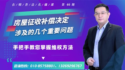 北京在明律师事务所:房屋征收补偿决定涉及的几个重要问题