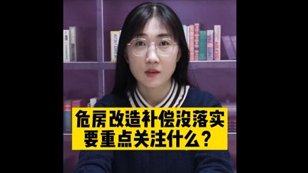 危房改造补偿没落实，要重点关注什么？