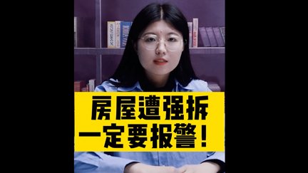 房屋遭强拆，一定要报警！