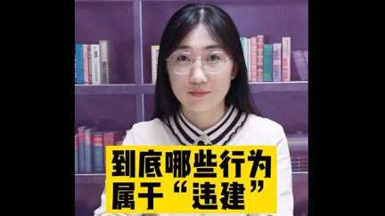 到底哪些行为属于“违建”