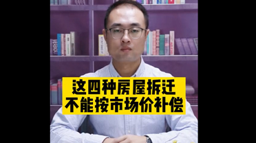 这四种房屋拆迁,不能按市场价补偿