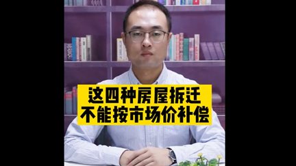 这四种房屋拆迁，不能按市场价补偿