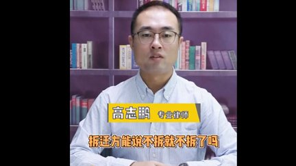 不同意搬迁，就不拆迁了吗？