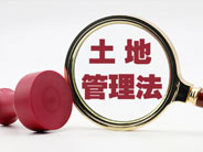 取得用地预审就能占地动工？