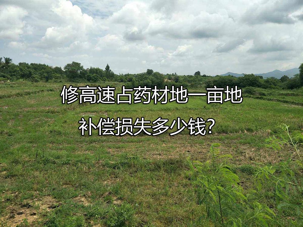 修高速占药材地一亩地补偿损失多少钱？