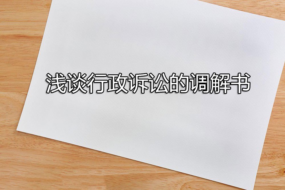 浅谈行政诉讼的调解书