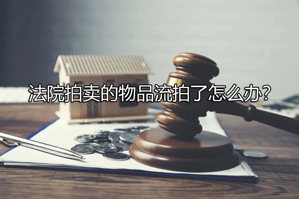 法院拍卖的物品流拍了怎么办？ 