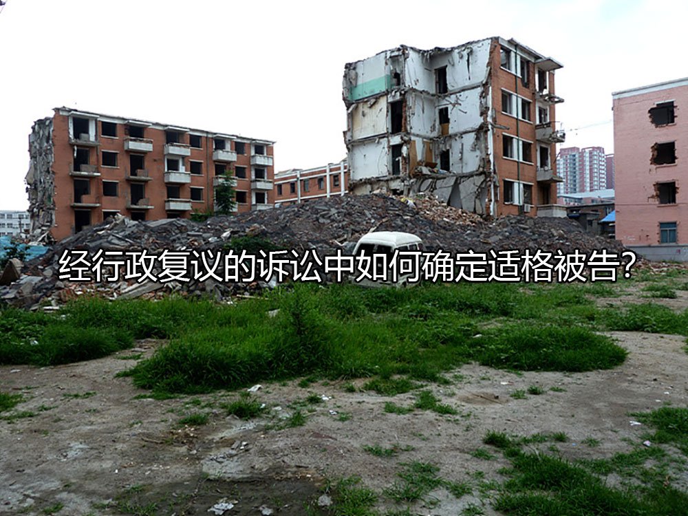 经行政复议的诉讼中如何确定适格被告？