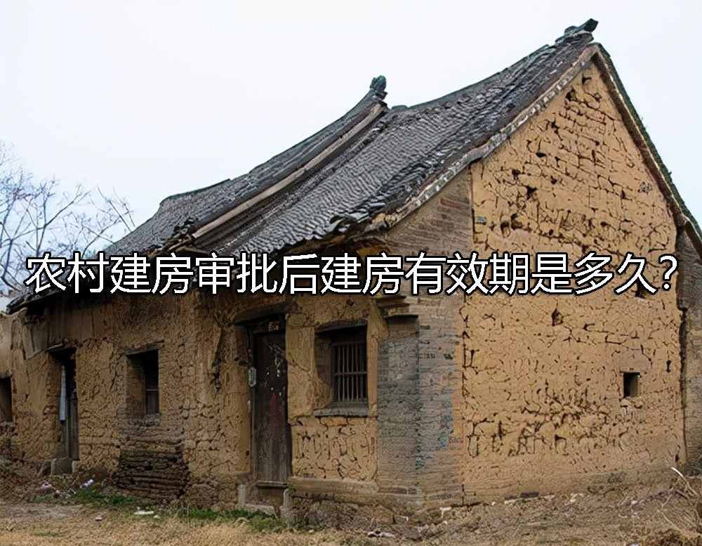 农村建房审批后建房有效期是多久？