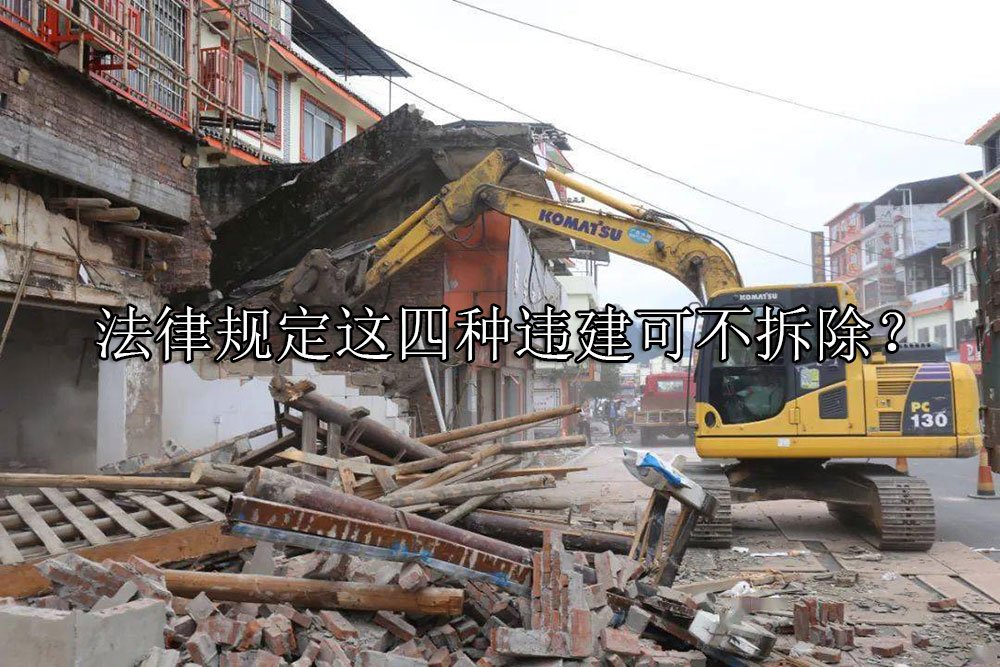 法律规定这四种违建可不拆除