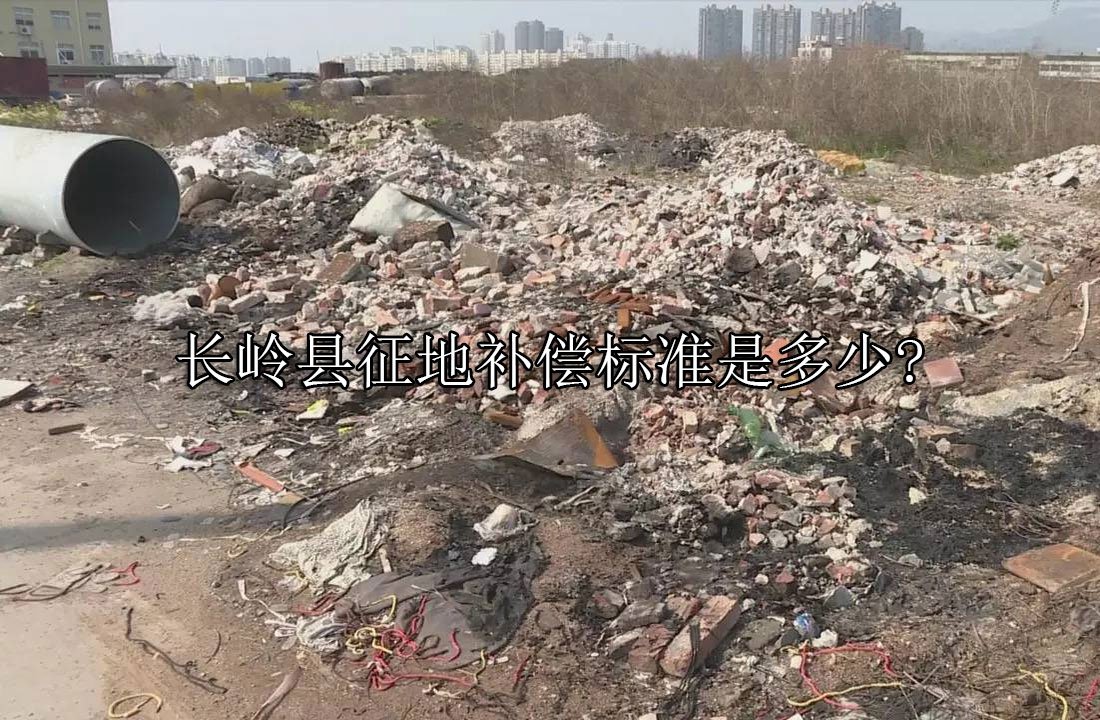 长岭县征地补偿标准是多少