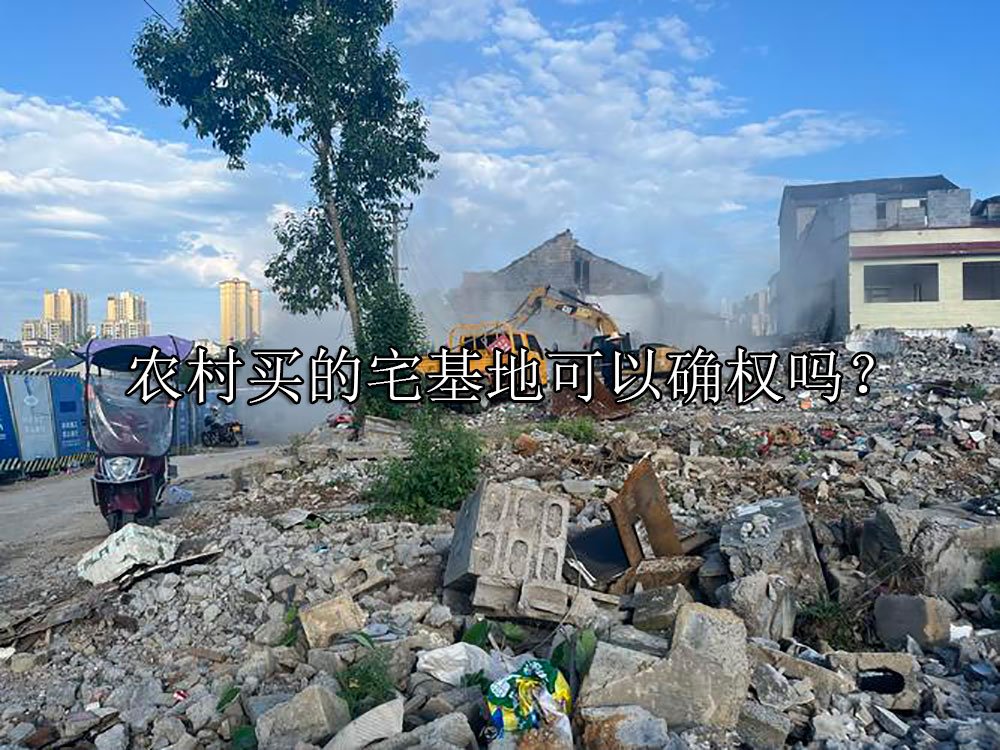 农村买的宅基地可以确权吗