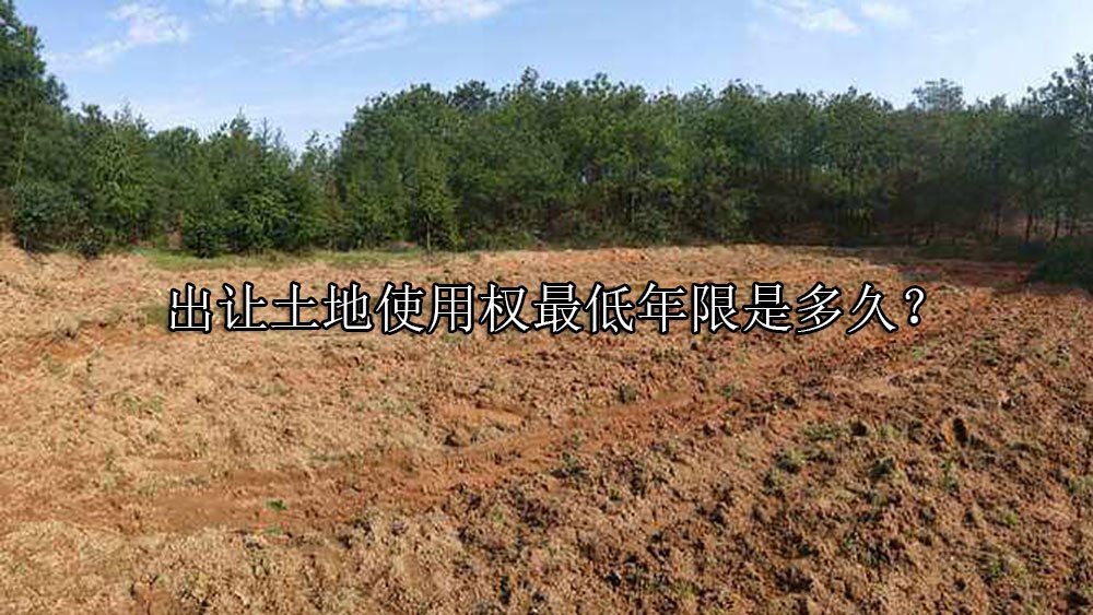 出让土地使用权最低年限是多久