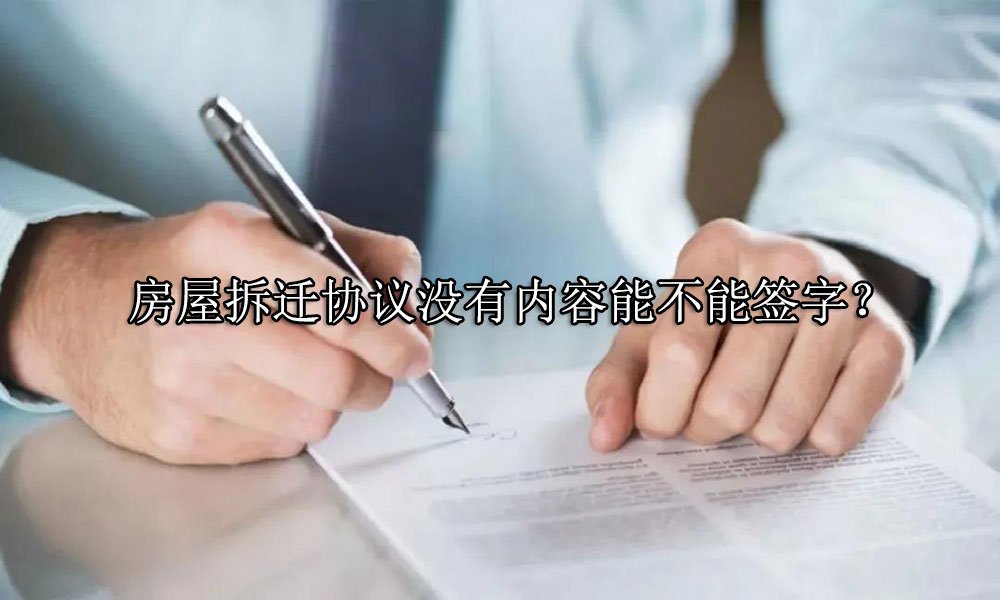 房屋拆迁协议没有内容能不能签字？