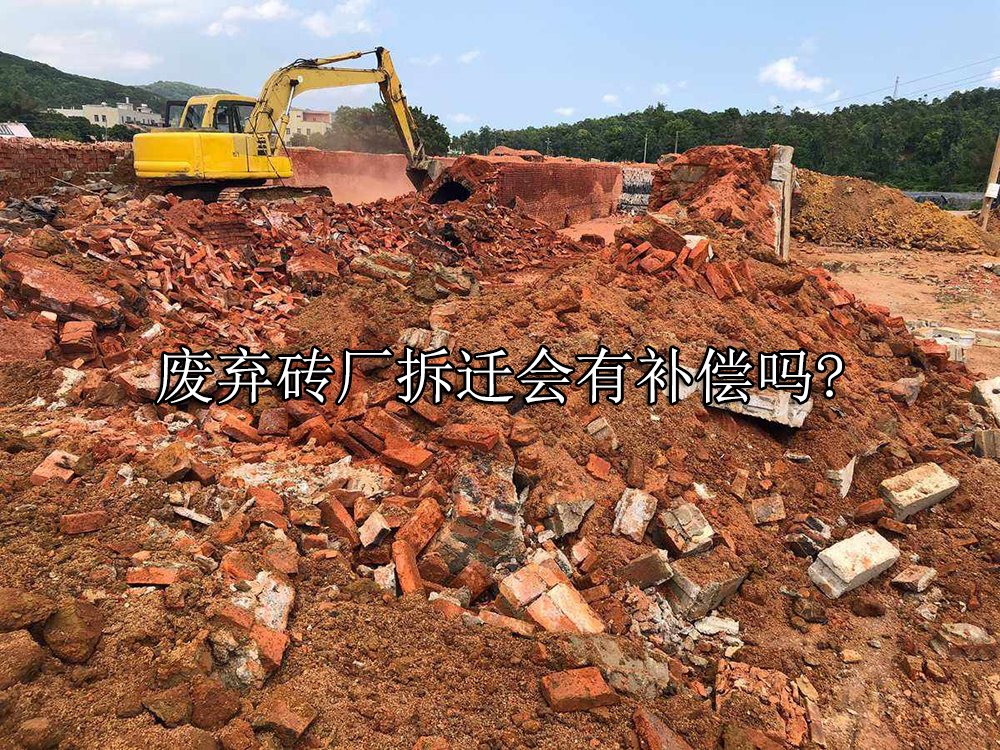 废弃砖厂拆迁会有补偿吗