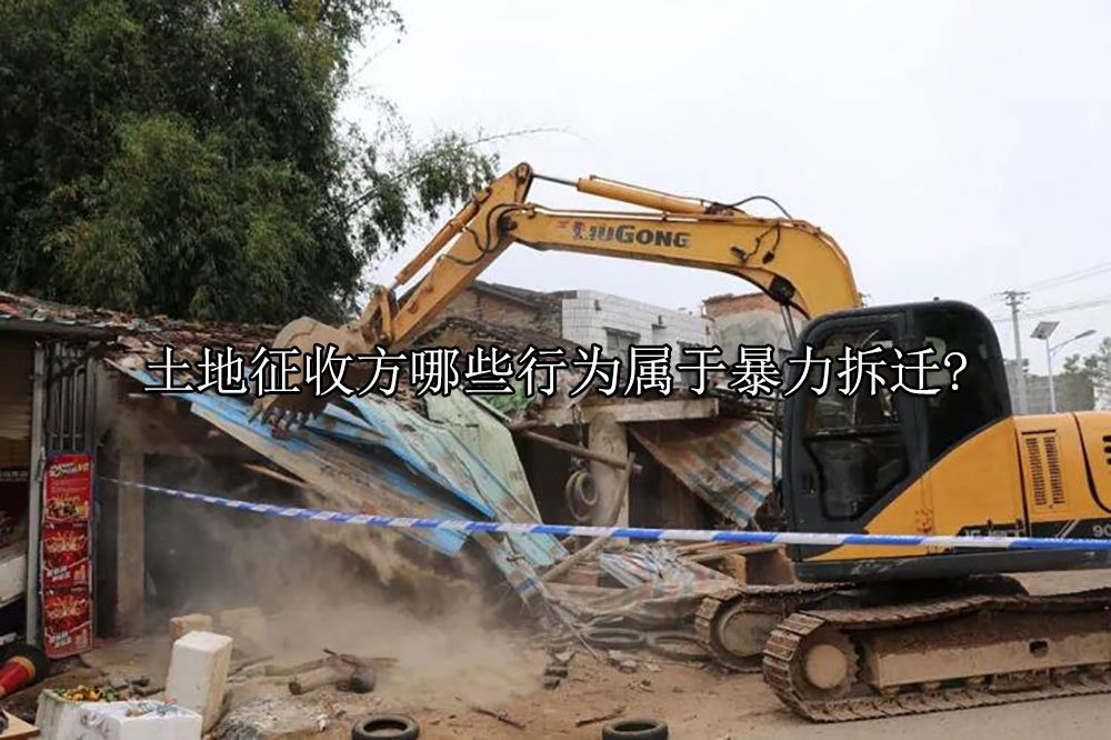 土地征收方哪些行为属于暴力拆迁