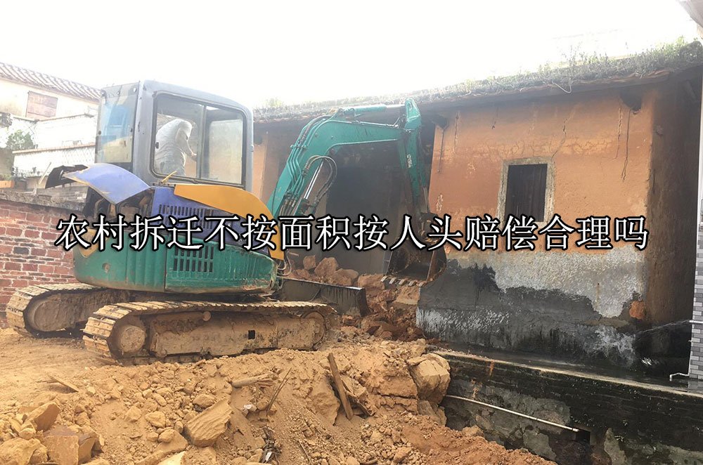 富锦农村拆迁不按面积按人头赔偿合理吗
