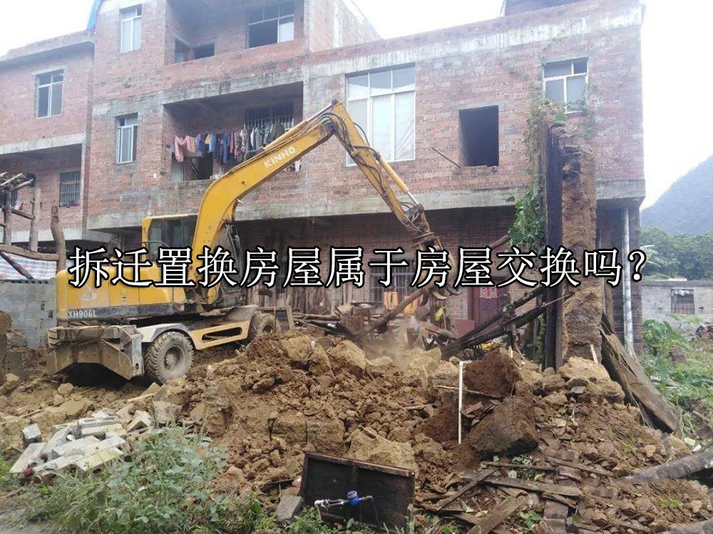拆迁置换房屋属于房屋交换吗？