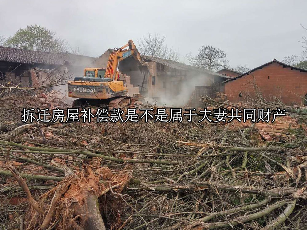 拆迁房屋补偿款是不是属于夫妻共同财产