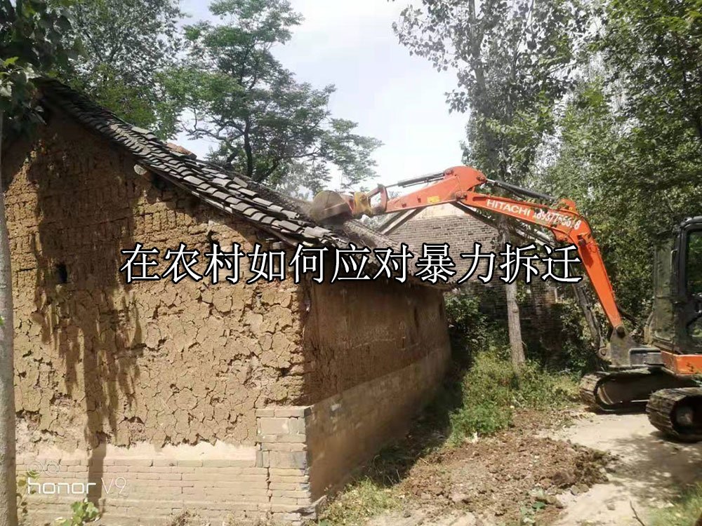 在农村如何应对暴力拆迁