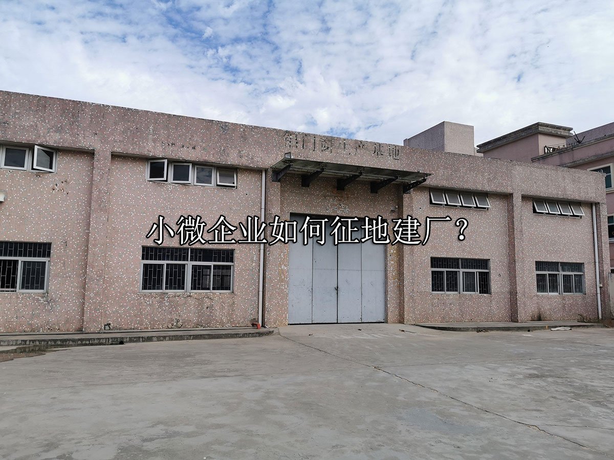 小微企业如何征地建厂？