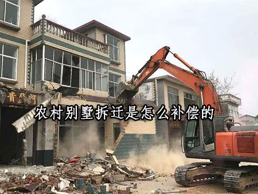 农村别墅拆迁是怎么补偿的？