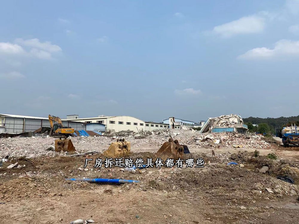 厂房拆迁赔偿具体都有哪些