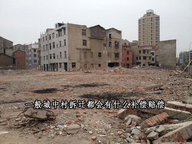 一般城中村拆迁都会有什么补偿