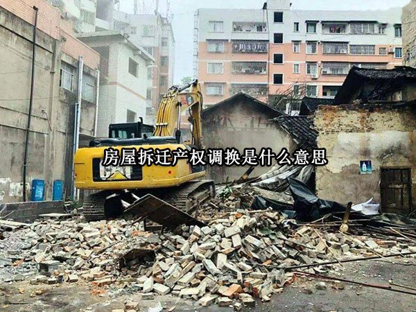 房屋拆迁产权调换是什么意思