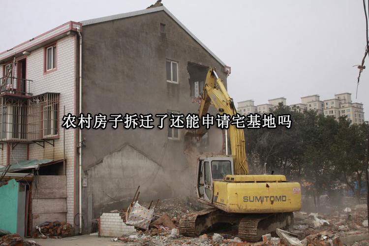 农村房子拆迁了还能申请宅基地吗