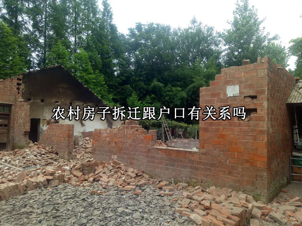 农村房子拆迁跟户口有关系吗