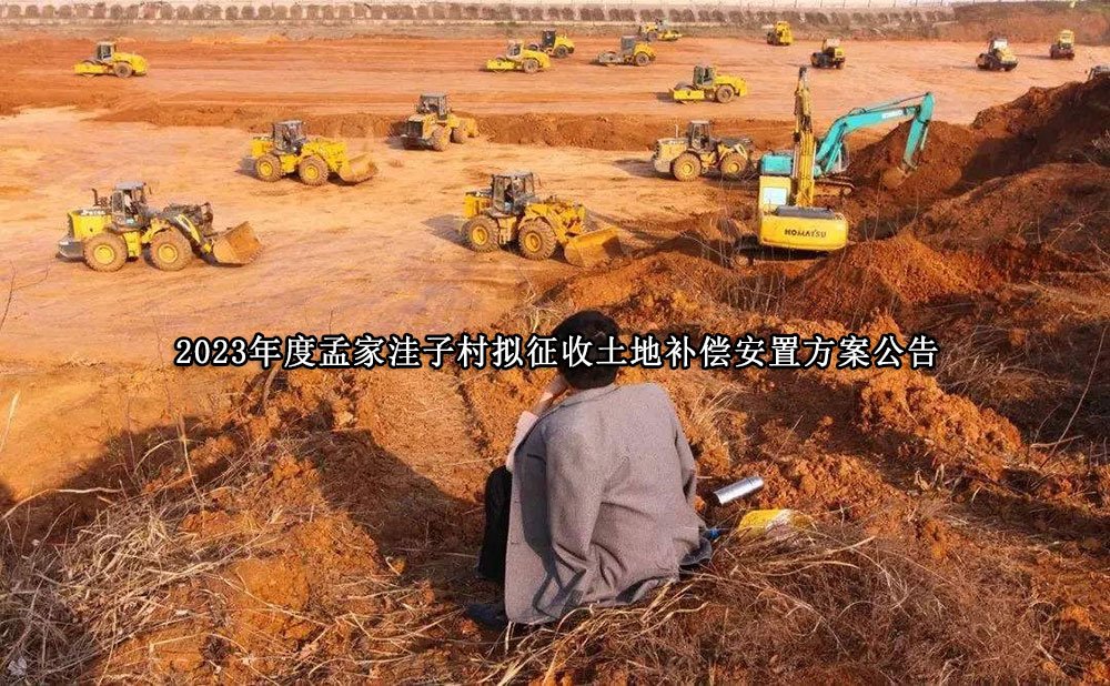2023年度孟家洼子村拟征收土地补偿安置方案公告
