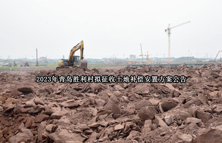 2023年青岛胜利村拟征收土地补偿安置方案公告