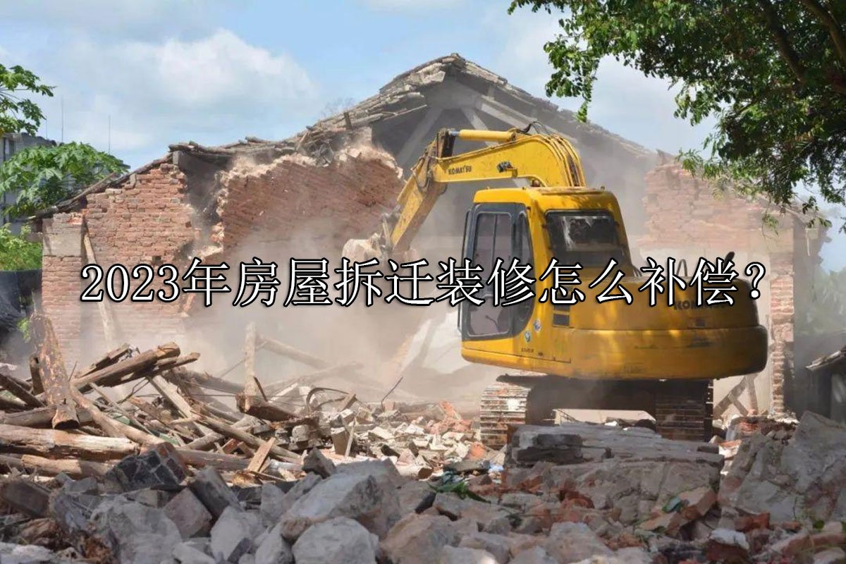 2023年房屋拆迁装修怎么补偿？