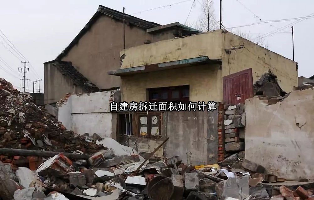 自建房拆迁面积如何计算