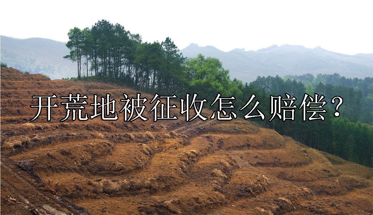 开荒地被征收怎么赔偿？