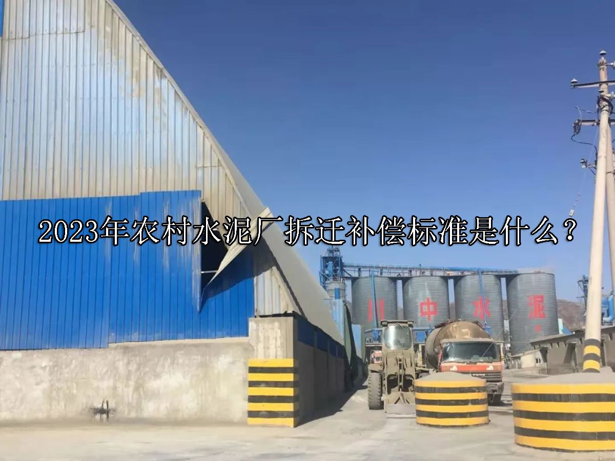 2023年农村水泥厂拆迁补偿标准是什么？