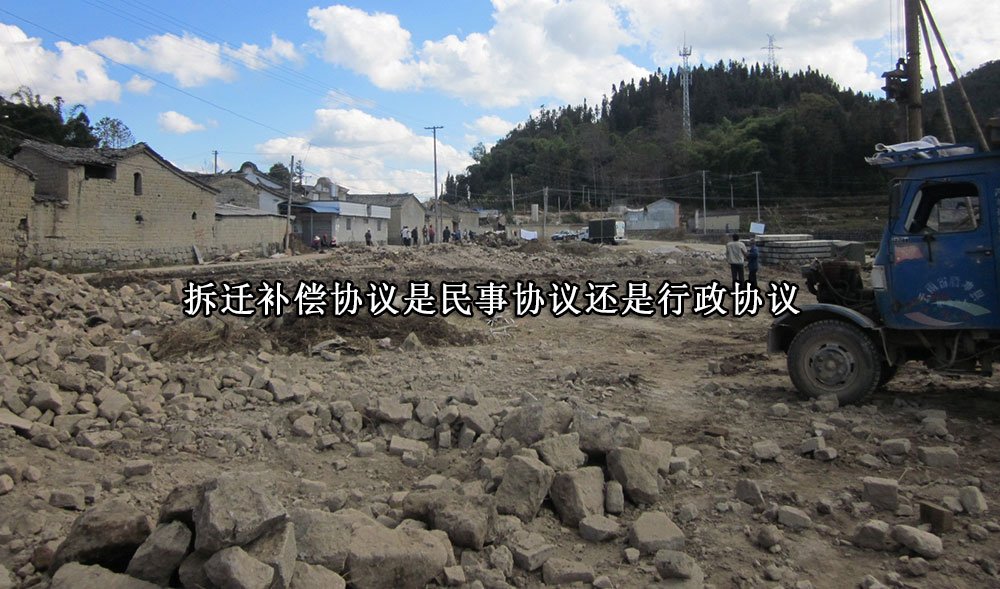 拆迁补偿协议是民事协议还是行政协议