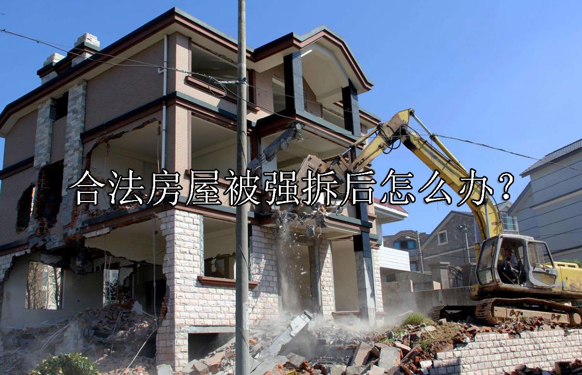 合法房屋被强拆后怎么办？