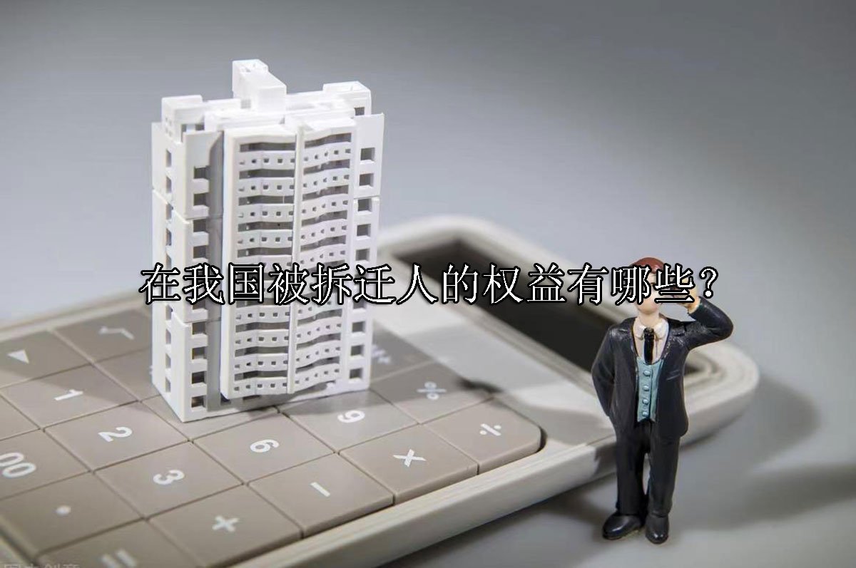 在我国被拆迁人的权益有哪些？