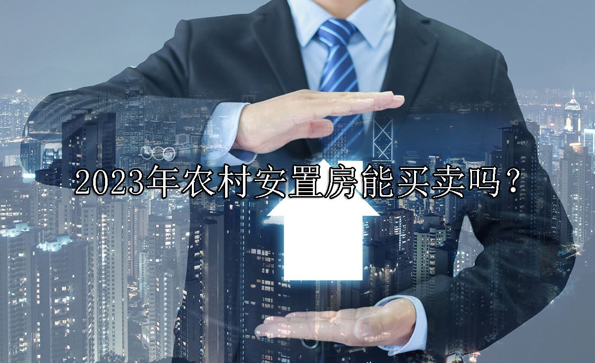 2023年农村安置房能买卖吗？