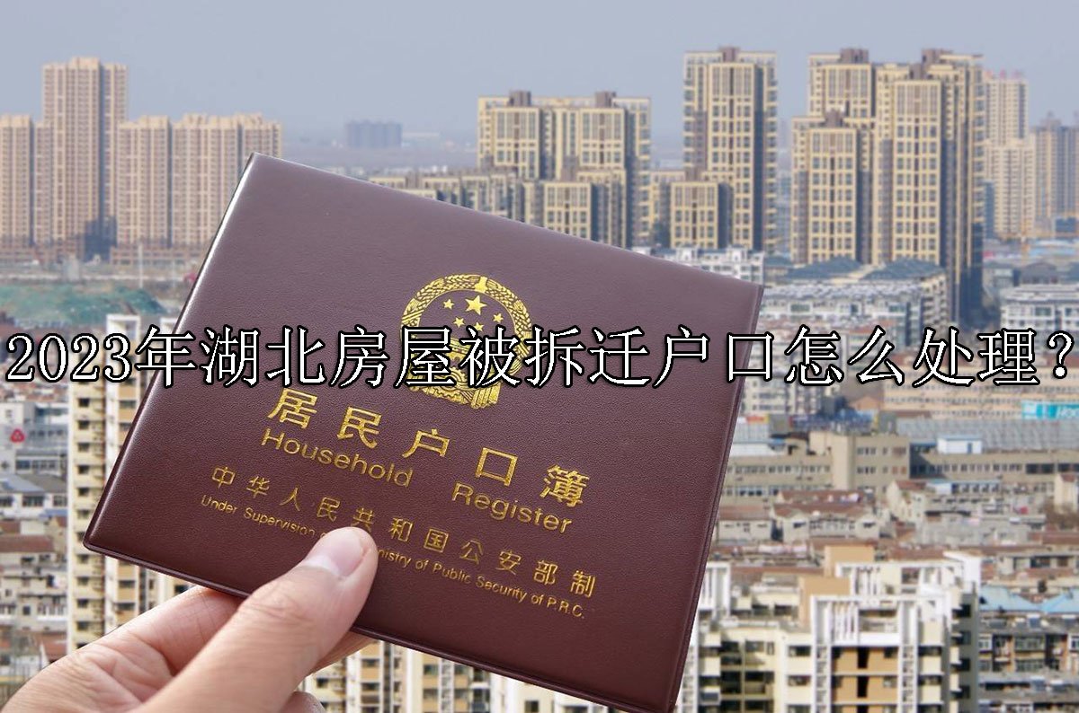 2023年湖北房屋被拆迁户口怎么处理？